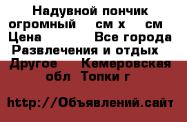 Надувной пончик огромный 120см х 120см › Цена ­ 1 490 - Все города Развлечения и отдых » Другое   . Кемеровская обл.,Топки г.